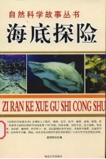 海底探险  地理故事