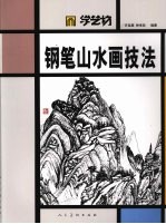 钢笔山水画技法