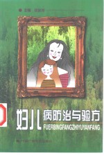 妇儿病防治与验方