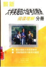 最新大学英语四六级考点精讲  阅读理解分册