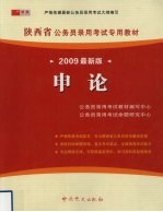 2009最新版  申论