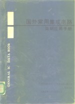 国外常用集成电路简明应用手册