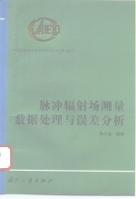 脉冲辐射场测量数据处理与误差分析
