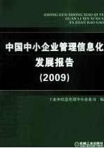 中国中小企业管理信息化发展报告  2009