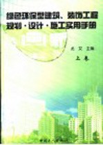 绿色环保型建筑装饰工程规划、设计施工实用手册  上