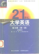 21世纪大学英语练习册  第1册