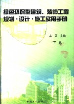 绿色环保型建筑装饰工程规划、设计施工实用手册  下