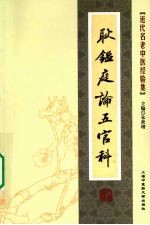 耿鉴庭论五官科