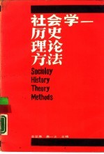社会学  历史  理论  方法