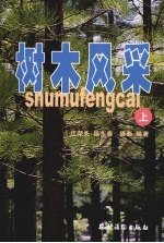 树木风采  图集  上