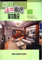 扮靓美丽家居  室内陈设