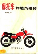 摩托车构造与维修