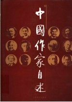 中国作家自述