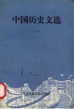 中国历史文选  下