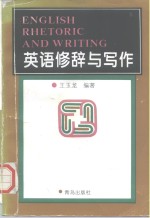 英语修辞与写作