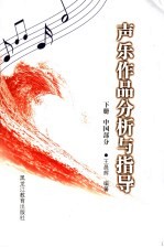 声乐作品分析与指导  下  中国部分