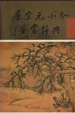 唐宋元小令鉴赏辞典