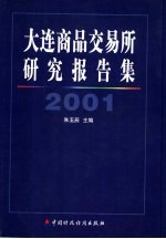大连商品交易所研究报告集  2001