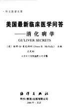 美国最新临床医学问答  消化病学