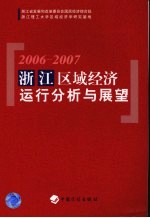 浙江区域经济运行分析与展望  2006-2007
