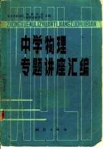 中学物理专题讲座汇编