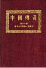 中国传奇  第13册  传奇女子故事·杨贵妃  上