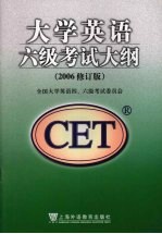 大学英语六级考试大纲  2006修订版