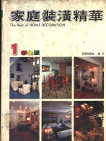 家庭装潢精华  1