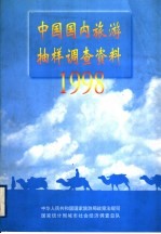 中国国内旅游抽样调查资料  1998