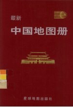 中国地图册