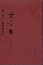 女青年  第14册