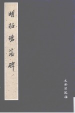 明拓碧落碑
