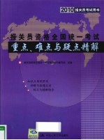 2010报关员资格全国统一考试重点、难点与疑点精解