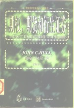 期权、期货和衍生证券