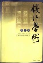 钱江学术  第2辑