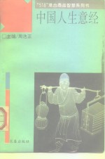 中国人生意经  海外华人经商致富秘诀