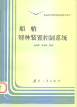 船舶特种装置控制系统