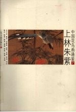 中国花鸟画通鉴  7  上林朱紫