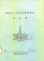 船舶及工程结构疲劳断裂论文集