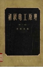 初级电工原理  第1册