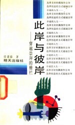 此岸与彼岸  穿越崇拜的栅栏