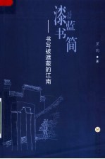 漆蓝书简：被忽略的江南