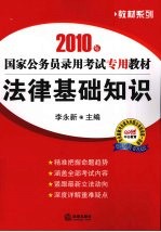 2010年国家公务员录用考试专用教材  法律基础知识