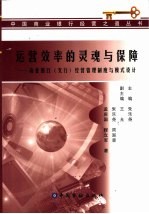运营效率的灵魂与保障  商业银行  支行  经营管理制度与模式设计