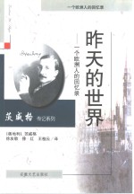 昨天的世界  一个欧洲人的回忆录
