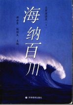海纳百川  名师演讲录  1