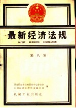 最新经济法规 （第八辑） 1987年7月至9月