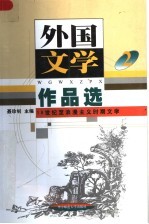 外国文学作品选  2