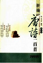 新编唐诗一百首  图文本