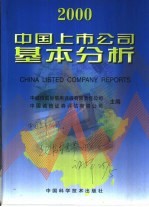 中国上市公司基本分析  2000